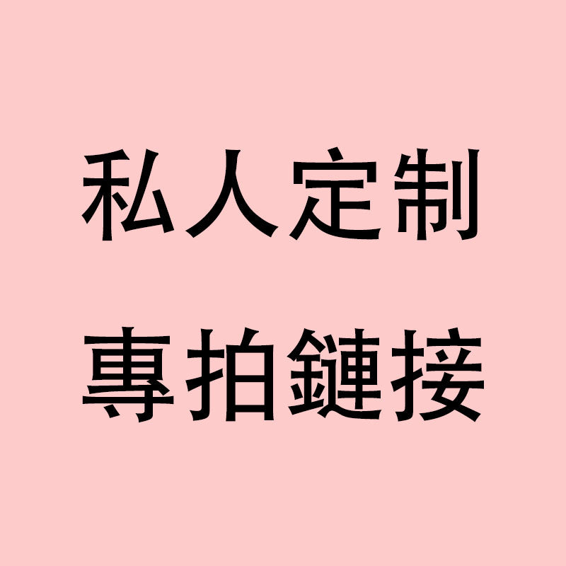 私人定制 私信客服提供需求和驗光數據